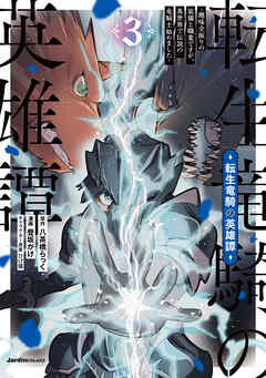 転生竜騎の英雄譚 第01-03巻