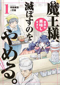 [河田雄志×行徒] 魔王様、世界が美味しすぎて滅ぼすのをやめる。 第01巻
