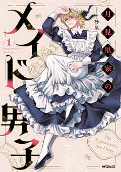The thumbnail of [砂尾] 月見里家のメイド男子 第01巻