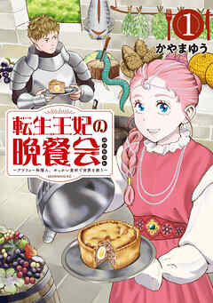 [かやまゆう] 転生王妃の晩餐会 ～アラフォー料理人、やっかい食材で世界を救う～ 第01巻