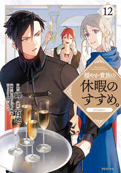 [百地×岬] 穏やか貴族の休暇のすすめ。＠COMIC 第01-12巻