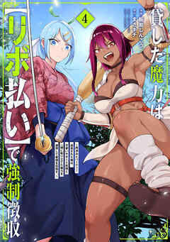 The thumbnail of [飯島しんごう×まさキチ] 貸した魔力は【リボ払い】で強制徴収～用済みとパーティー追放された俺は、可愛いサポート妖精と一緒に取り立てた魔力を運用して最強を目指す。～ 第01-04巻