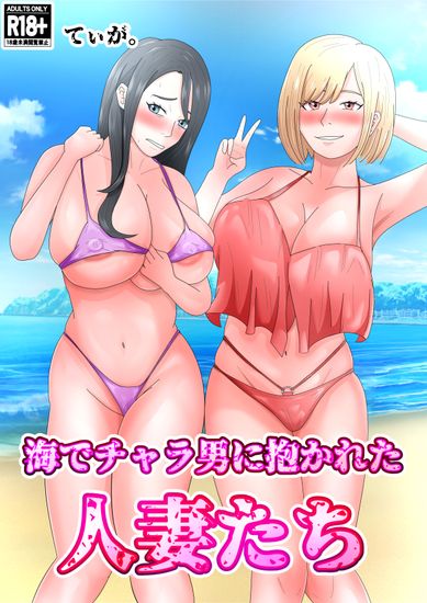 The thumbnail of [てぃが。] 海でチャラ男に抱かれた人妻たち [DL版]