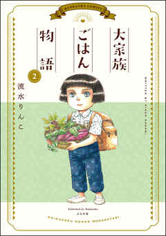 [流水りんこ] 大家族ごはん物語 全02巻