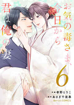 The thumbnail of [孝野とりこ×あさぎ千夜春] お気の毒さま、今日から君は俺の妻 第01-06巻