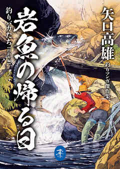 The thumbnail of [りバカたち 作者名 ： ] ヤマケイ文庫 矢口高雄釣りマンガ傑作集 岩魚の帰る日 釣りバカたち