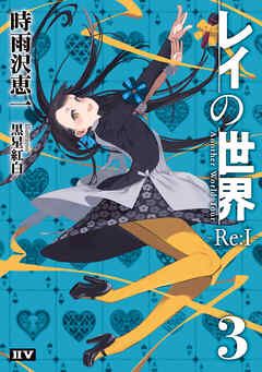 [Novel] レイの世界 ―Re:I― Another World Tour raw 第01巻