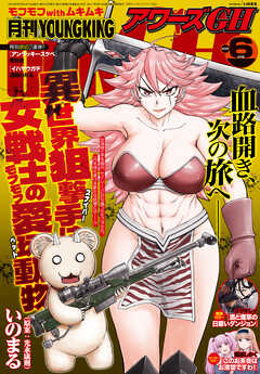 月刊ヤングキングアワーズGH 2025年01-06月号