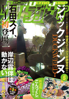 The thumbnail of ウルトラジャンプ 2025年01-05月号