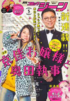 The thumbnail of 月刊コミックジーン 2025年01-05月号