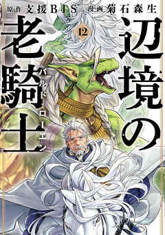 [支援BIS×菊石森生] 辺境の老騎士 バルド・ローエン 第01-12巻