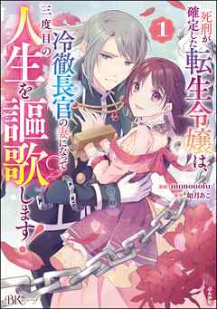 The thumbnail of [mononofu×如月あこ] 死刑が確定した転生令嬢は、冷徹長官の妻になって三度目の人生を謳歌します！ raw 第01巻