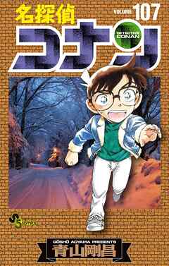 The thumbnail of [青山剛昌] 名探偵コナン 第01-107巻