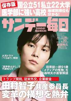 The thumbnail of サンデー毎日 2025年04月27日号