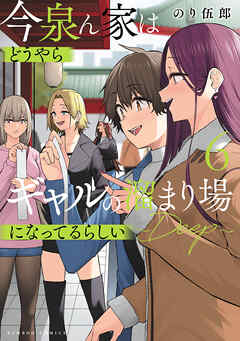 The thumbnail of [のり伍郎] 今泉ん家はどうやらギャルの溜まり場になってるらしい～DEEP～ 第01-07巻