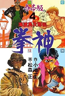 The thumbnail of 拳神 海渡勇次郎伝 全14巻【合本版】 raw  v01-04