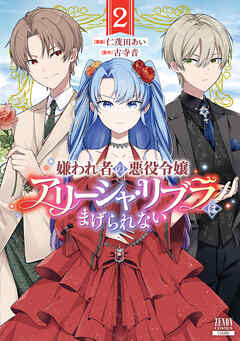 The thumbnail of [仁茂田あい×古寺音] 嫌われ者の悪役令嬢アリーシャ･リブラはまげられない 第01-02巻