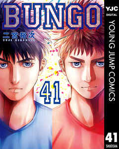 The thumbnail of [二宮裕次] BUNGO -ブンゴ- 第01-41巻