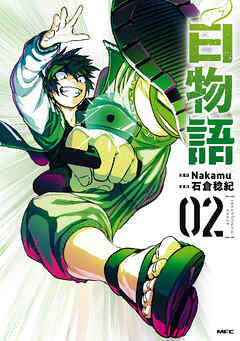 [石倉稔紀×Nakamu] 白物語 第01-02巻