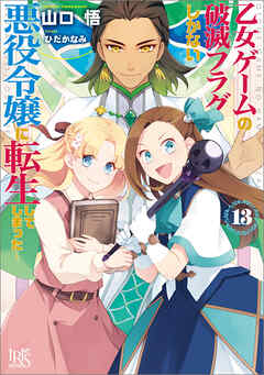 The thumbnail of [山口悟] 乙女ゲームの破滅フラグしかない悪役令嬢に転生してしまった… 第01-13巻