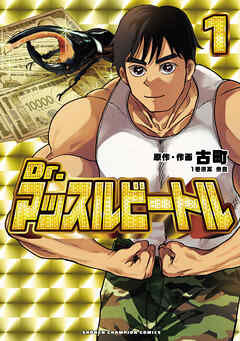 The thumbnail of [古町×魚豊] Dr.マッスルビートル raw 第01巻
