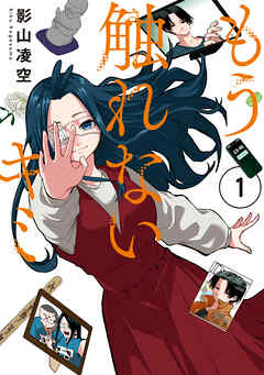 The thumbnail of [影山凌空] もう触れないキミ raw 第01巻