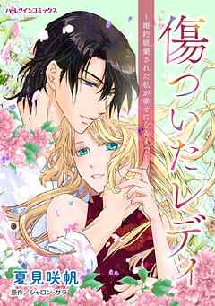 The thumbnail of [夏見咲帆×シャロン・サラ] 傷ついたレディ～婚約破棄された私が幸せになるまで～
