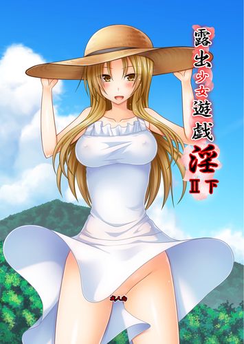 [valssu (茶琉)] 露出少女遊戯淫II 下 [DL版]