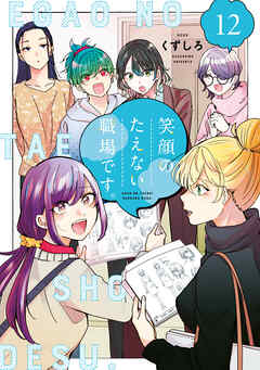 [くずしろ] 笑顔のたえない職場です。 第01-12巻