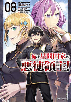 The thumbnail of [灘島かい×三嶋与夢] 俺は星間国家の悪徳領主！ 第01-08巻