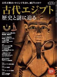 時空旅人別冊 古代エジプト 歴史と謎に迫る 電子版
