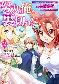 The thumbnail of [宝石もどき×常石及] 努力は俺を裏切れない―前世で報われなかった俺は、異世界に転生して努力が必ず報われる異能を手に入れた― 第01-02巻
