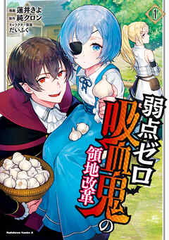 The thumbnail of [蓮井きよ×純クロン] 弱点ゼロ吸血鬼の領地改革 第01巻