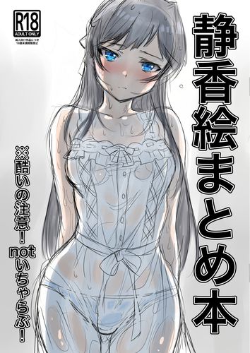 The thumbnail of [低空MSコンボ (えちひろ)] 静香絵まとめ本 (アイドルマスター ミリオンライブ!) [DL版]