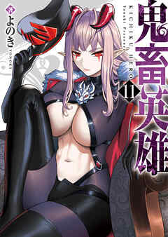 The thumbnail of [よのき] 鬼畜英雄 第01-11巻