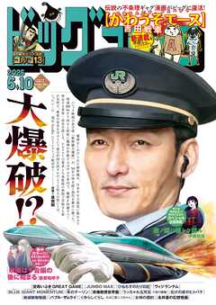 The thumbnail of ビッグコミック 2025年01-09号