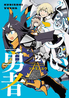 The thumbnail of [ツナミノユウ] くびしょい勇者 第01-02巻