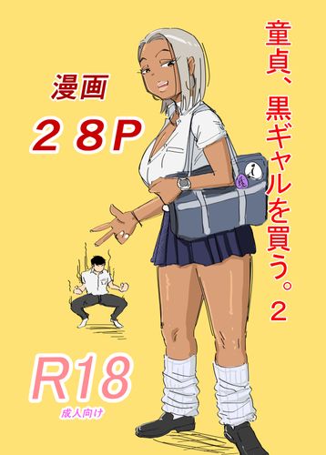 [もーたぺーき] 童貞、黒ギャルを買う。1-2 [DL版]