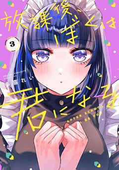 The thumbnail of [多喜れい] 放課後、ぼくは君になる 第01-03巻