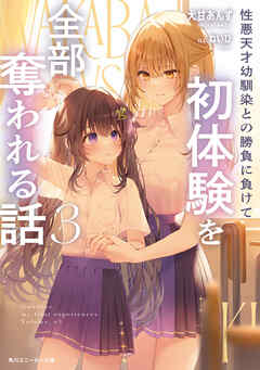 [Novel] 性悪天才幼馴染との勝負に負けて初体験を全部奪われる話 第01-03巻