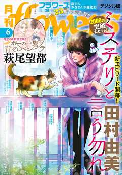 月刊flowers 2025年01-06月号