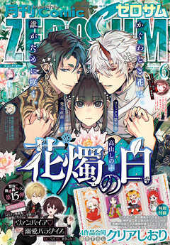 Comic ZERO-SUM (コミック ゼロサム) 2025年01-06月号