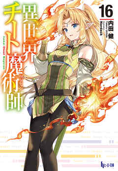 [内田健] 異世界チート魔術師 第01-16巻
