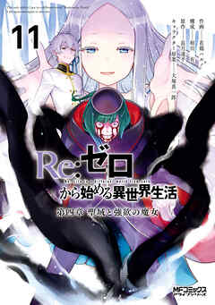 [花鶏ハルノ×長月達平] Re：ゼロから始める異世界生活 第四章 聖域と強欲の魔女 第01-11巻