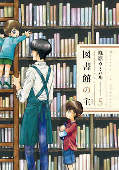 The thumbnail of [篠原ウミハル] 図書館の主 第01-05巻