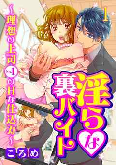 The thumbnail of [ころめ] 淫らな裏バイト～理想の上司No.1のHな仕込み～ raw 第01巻