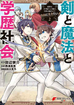 剣と魔法と学歴社会 第01-02巻