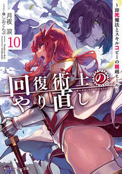[Novel] 回復術士のやり直し raw 第01-10