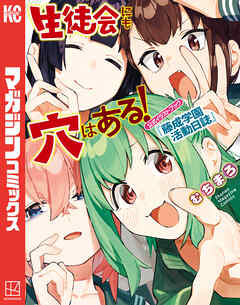 [むちまろ] 生徒会にも穴はある! 公式イラストブック『藤成学園活動日誌』