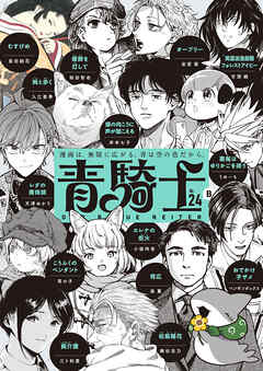 The thumbnail of [あすか編集部] 青騎士 第01-24号